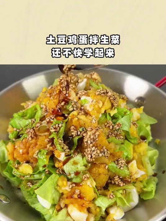 土豆鸡蛋拌生菜,还不快学起来
