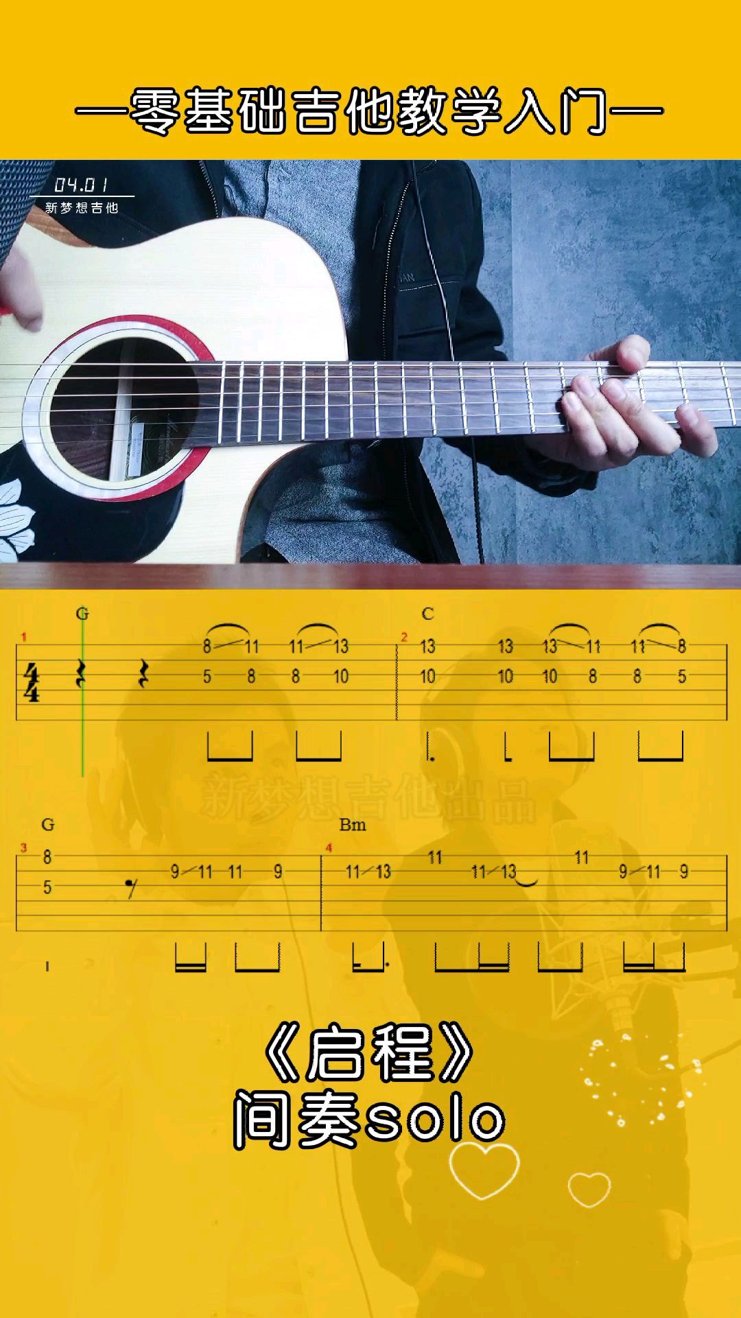 水木年华启程间奏solo吉他教学吉他谱