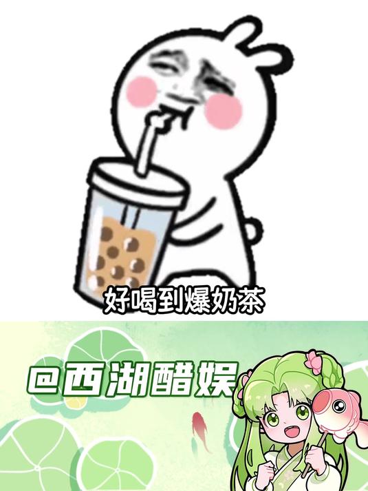 爱喝奶茶的人,看到什么都不会觉得奇怪!