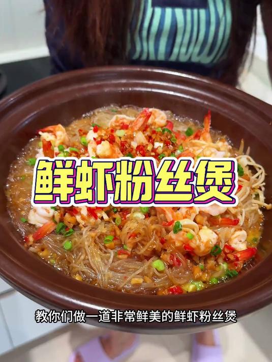 简单方便又好吃的鲜虾粉丝煲