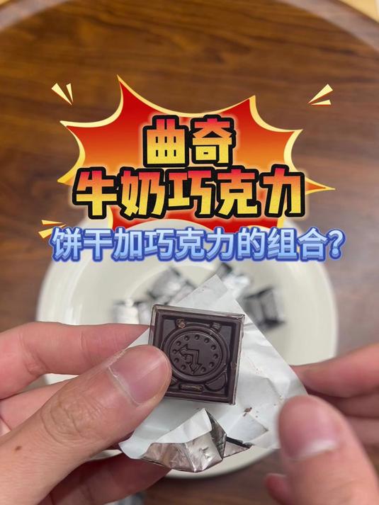 测评格力奇巧克力，味道和名气相符吗？
