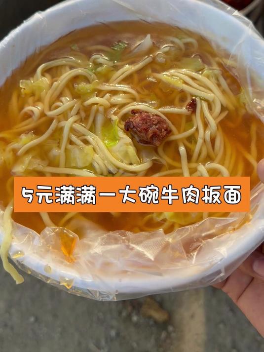 5元满满一大碗牛肉板面#美食#