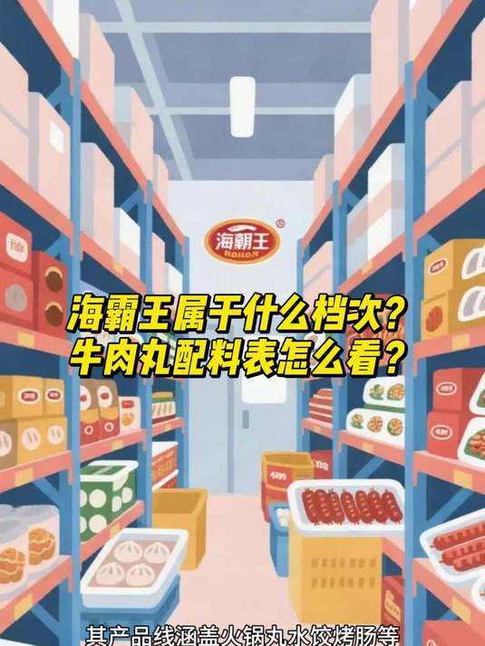 海霸王属于什么档次？牛肉丸配料表怎么看？