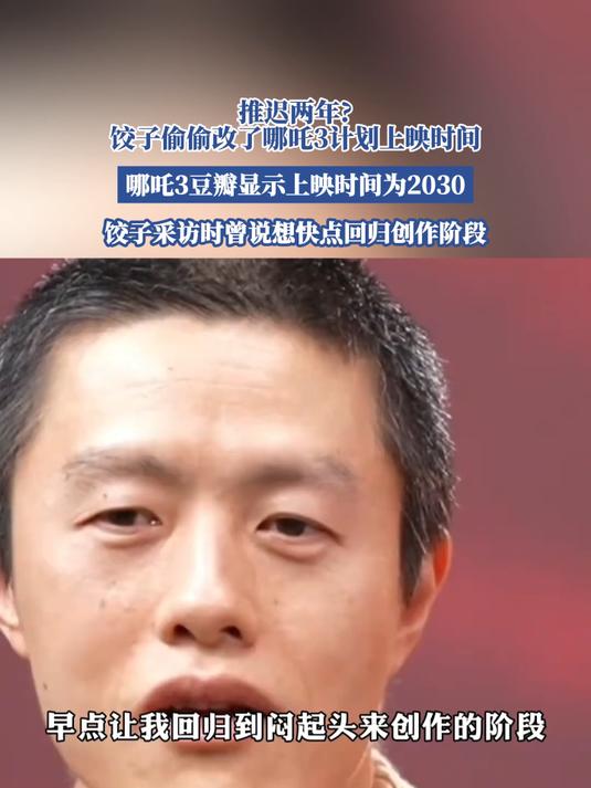推迟两年?饺子导演偷偷改了,哪吒3计划上映时间