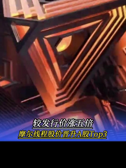 较发行价涨五倍!摩尔线程股价晋升A股Top3