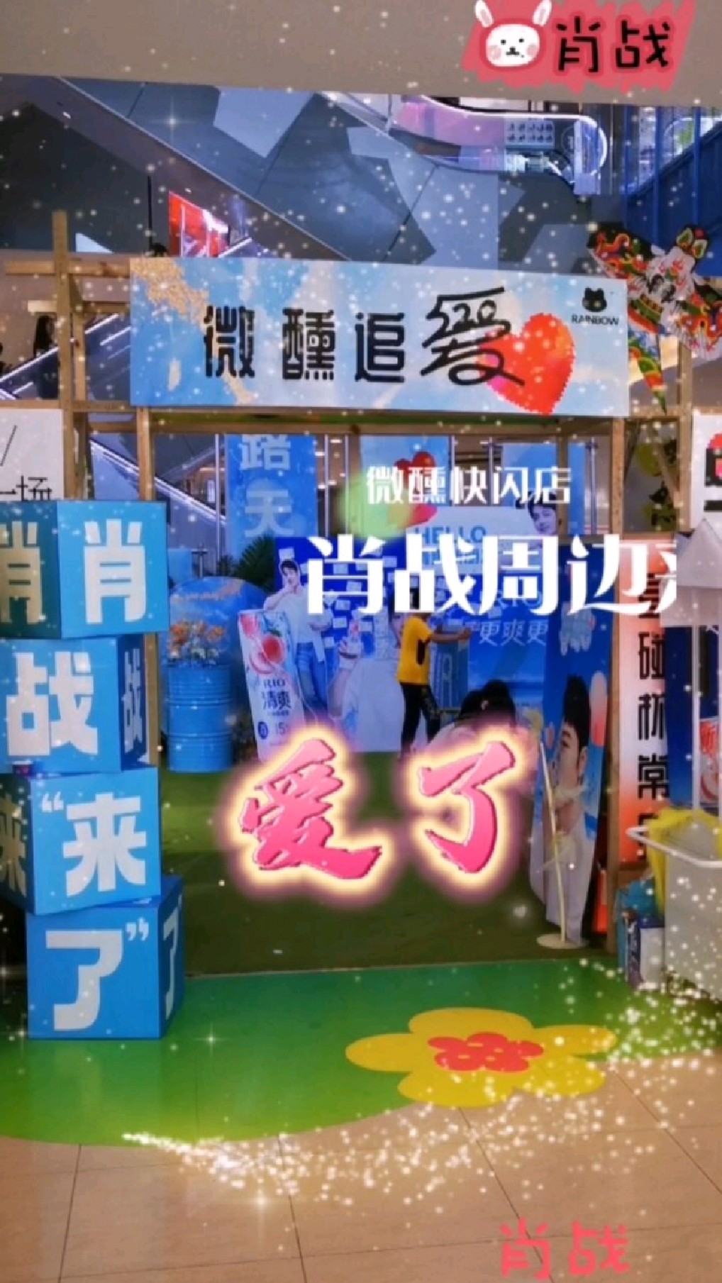 肖战来了:RIO微醺快闪店