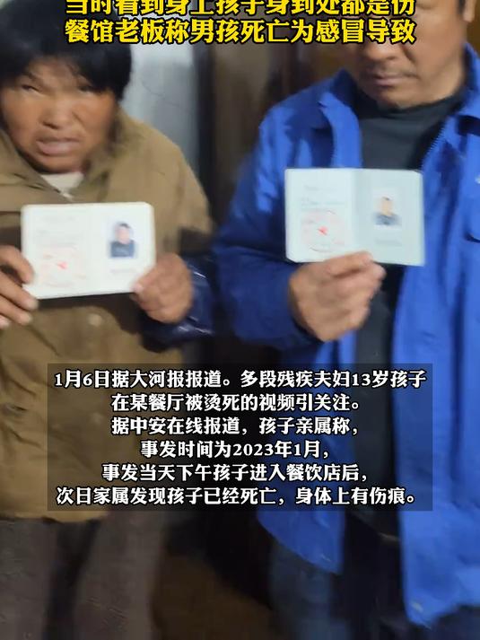 亲属称13岁男孩在餐馆被烫伤致死，父母智力残疾在餐馆干活多年