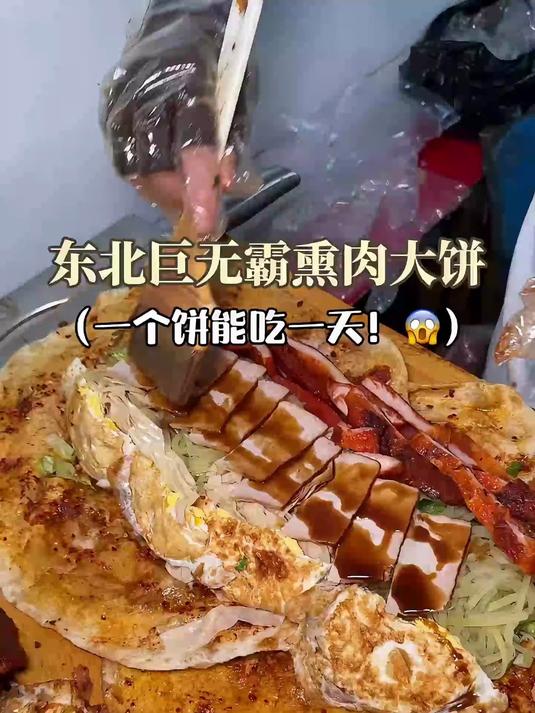 东北街头的熏肉大饼到底有多香