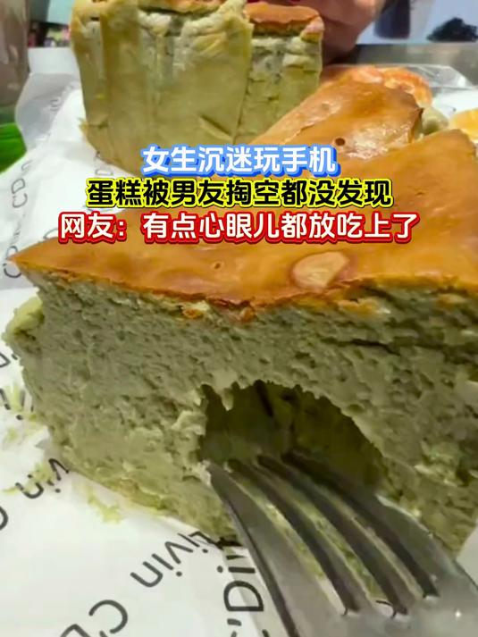 女生沉迷玩手机,蛋糕被男友掏空都没发现,网友:有点心眼儿都放吃上了