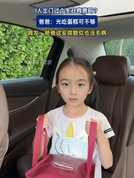I人出门过个生日容易吗？爸爸：光吃蛋糕可不够，网友：爸爸这安排貌似也没毛病