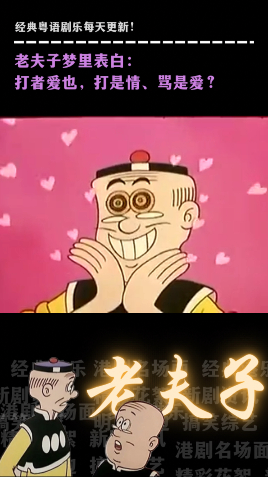 《老夫子》粤语经典卡通,老夫子梦里表白:打者爱也,打是情、骂是爱?