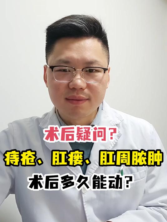 术后疑问?痔疮、肛瘘、肛周脓肿术后多久能动?