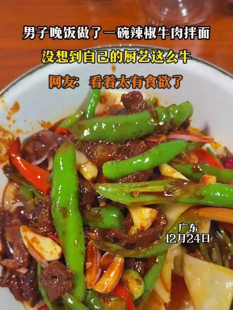 男子晚饭做了一碗辣椒牛肉拌面,没想到自己的厨艺这么牛