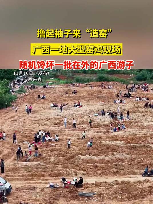 撸起袖子来“造窑”,广西一地大型窑鸡现场