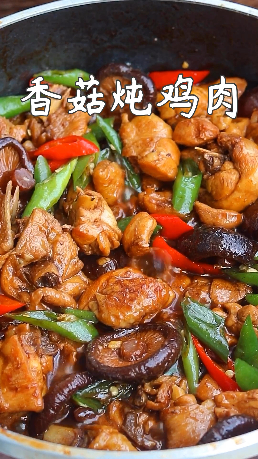 巨下饭的香菇炖鸡