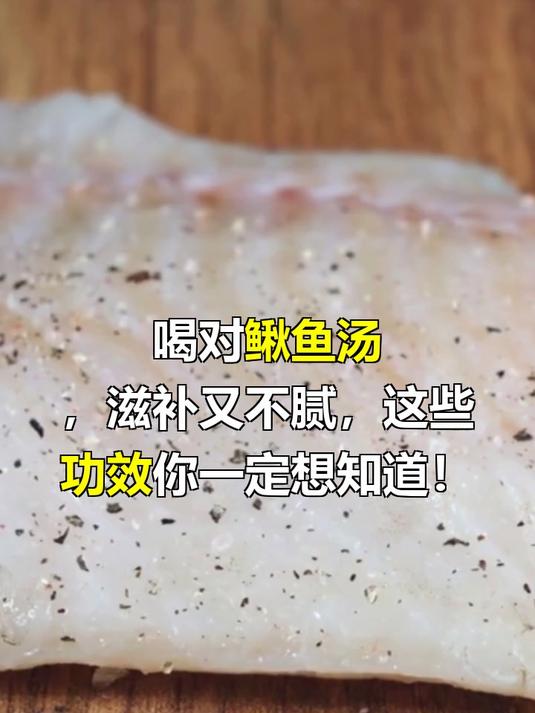 鳅鱼汤的功效与作用