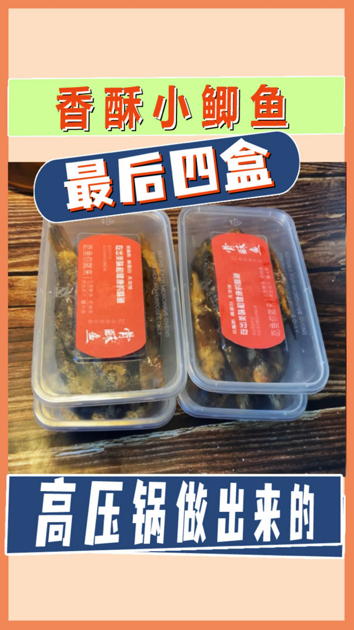 香酥小鲫鱼打包装盒