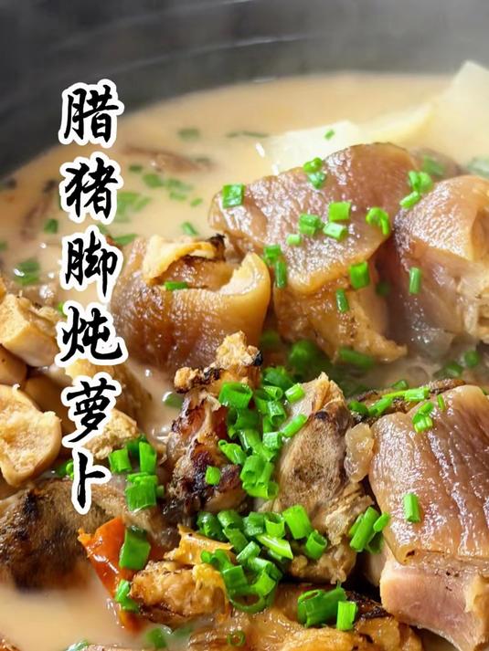 冬天就是吃腊味的季节,今天做个腊猪脚炖萝卜