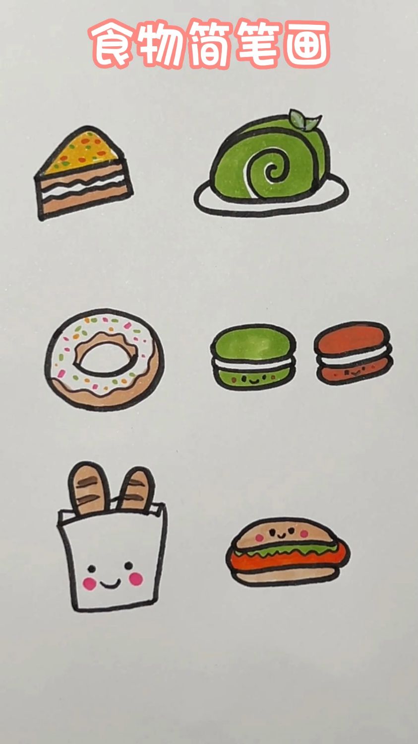 萌萌的食物简笔画,一看就会