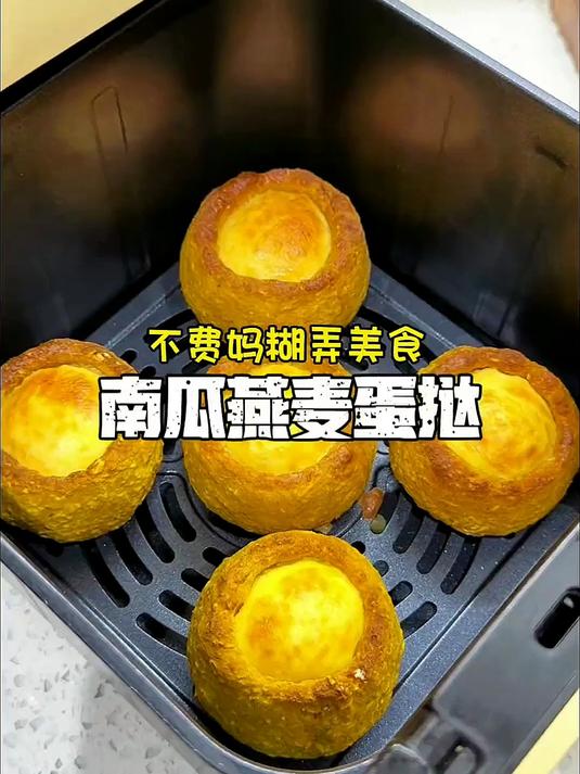 南瓜的神仙吃法!超好吃的南瓜燕麦蛋挞!