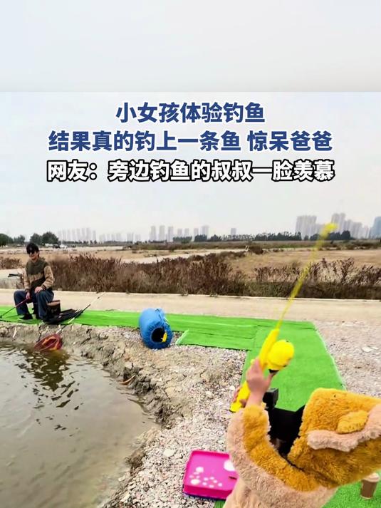 小女孩体验钓鱼,结果真的钓上一条鱼,惊呆爸爸
