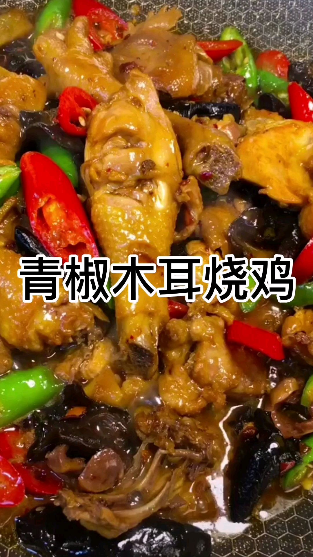青椒木耳烧鸡自做美食吃起来太香了