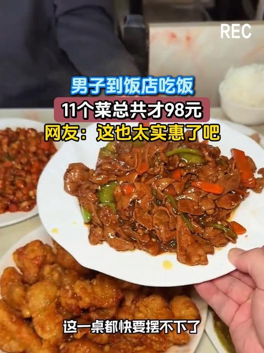 男子到饭店吃饭,11个菜总共才98元,网友:这也太实惠了吧