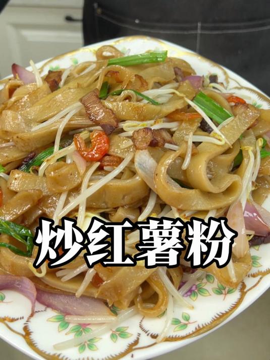 我觉得这应该是红薯粉最好吃的做法