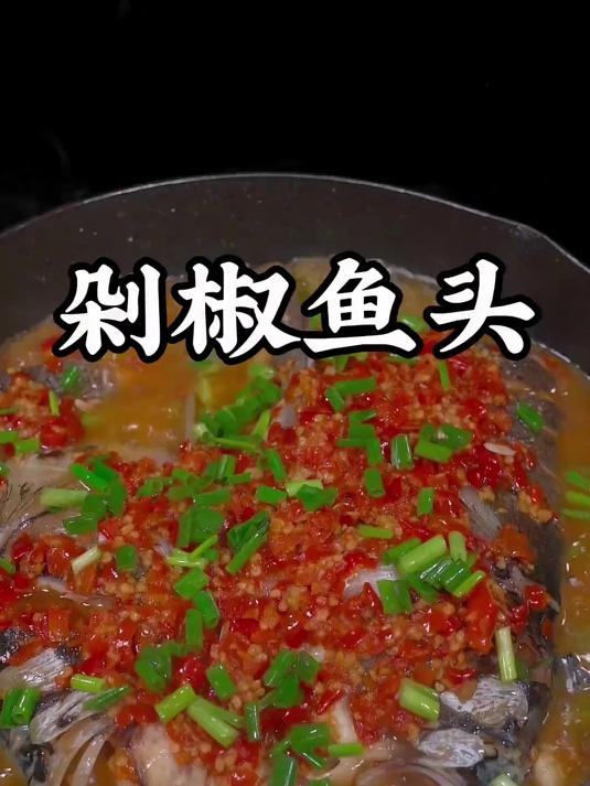 剁椒鱼头的做法