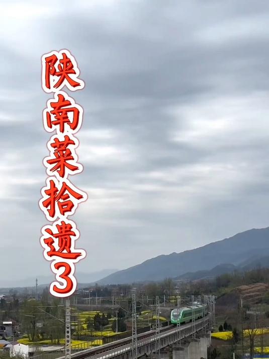 陕南的菜,像陕南的风光一样迷人