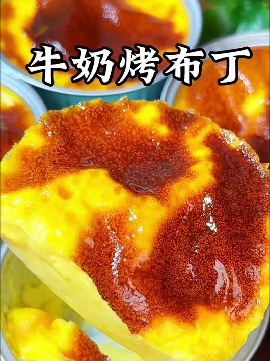 用家里的鸡蛋和牛奶就能做美味的牛奶烤布丁