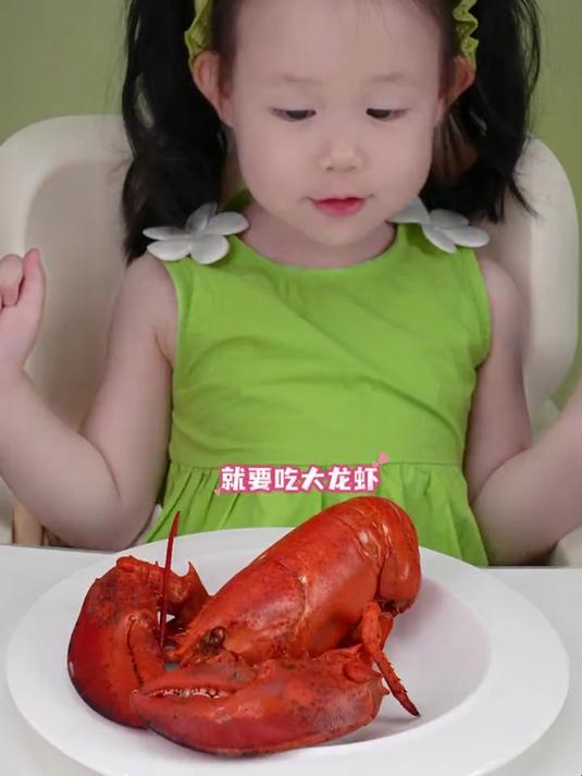 2岁半宝宝吃大龙虾 宝宝吃龙虾 宝宝吃饭 波士顿龙虾