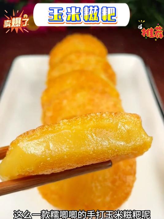 独立包装玉米糍粑,厂家直销数量不多先到先得