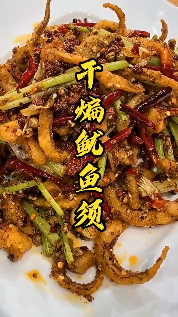 干煸菜其实并不难做,今天试试干煸鱿鱼须吧
