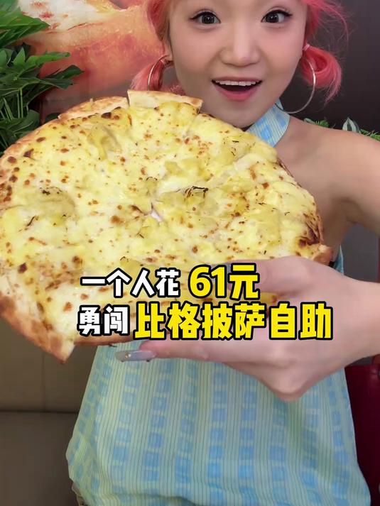 一个人花61元勇闯比格披萨自助！爽吃各种口味披萨晕碳了！
