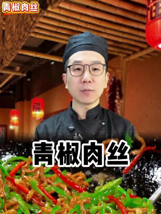 青椒肉丝