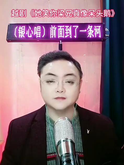 越剧,她笑你梁兄真像呆头鹅