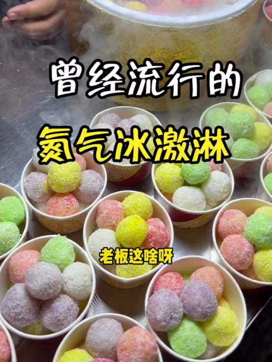 曾经流行的氮气冰激凌