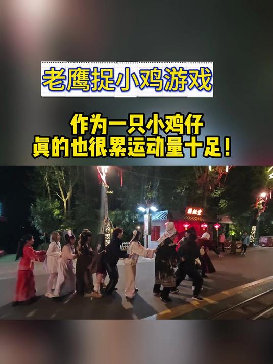 老鹰捉小鸡游戏,作为作为一只小鸡仔真的也很累运动量十足!