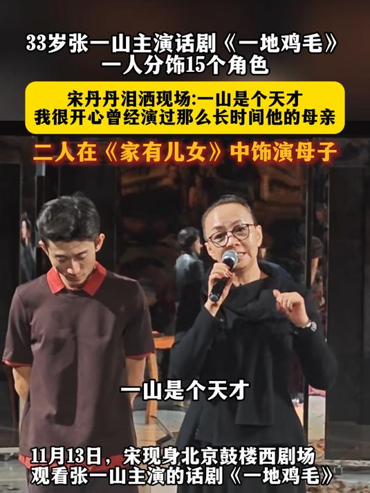 33岁张一山主演话剧《一地鸡毛》,一人分饰15个角色,宋丹丹泪洒现场:一山是个天才,我很开