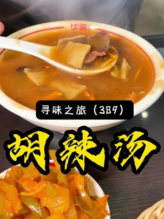向优秀的餐饮餐同行学习,每天不是在喝汤的路上,就是在学习的路上!#河南胡辣汤##逍遥胡辣汤