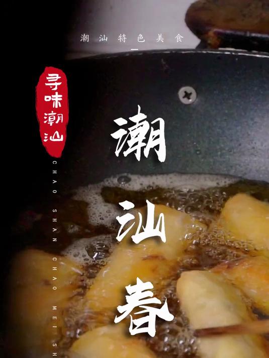 金黄酥脆的春卷,童年的味道,让人久久回味