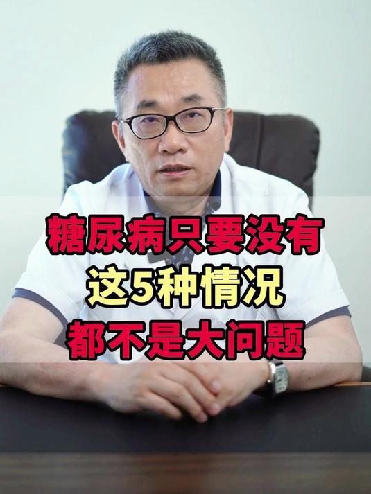 糖尿病只要没有这5种情况,都不是大问题