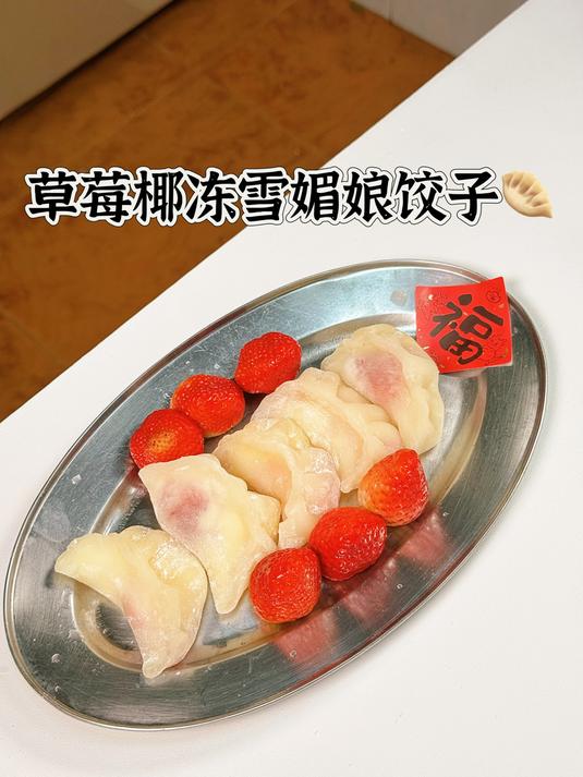 这个“饺子”有点特别!特别甜的草莓奶冻口味