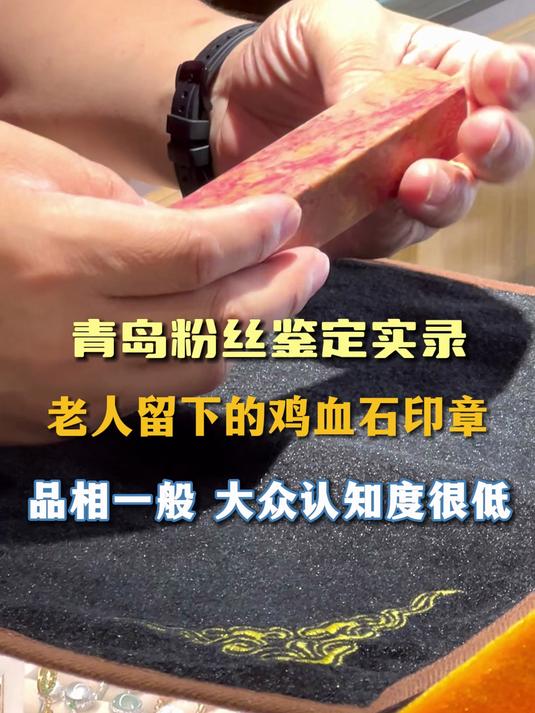 鉴定:令人留下的鸡血石印章,品相一般,大众认知度很低
