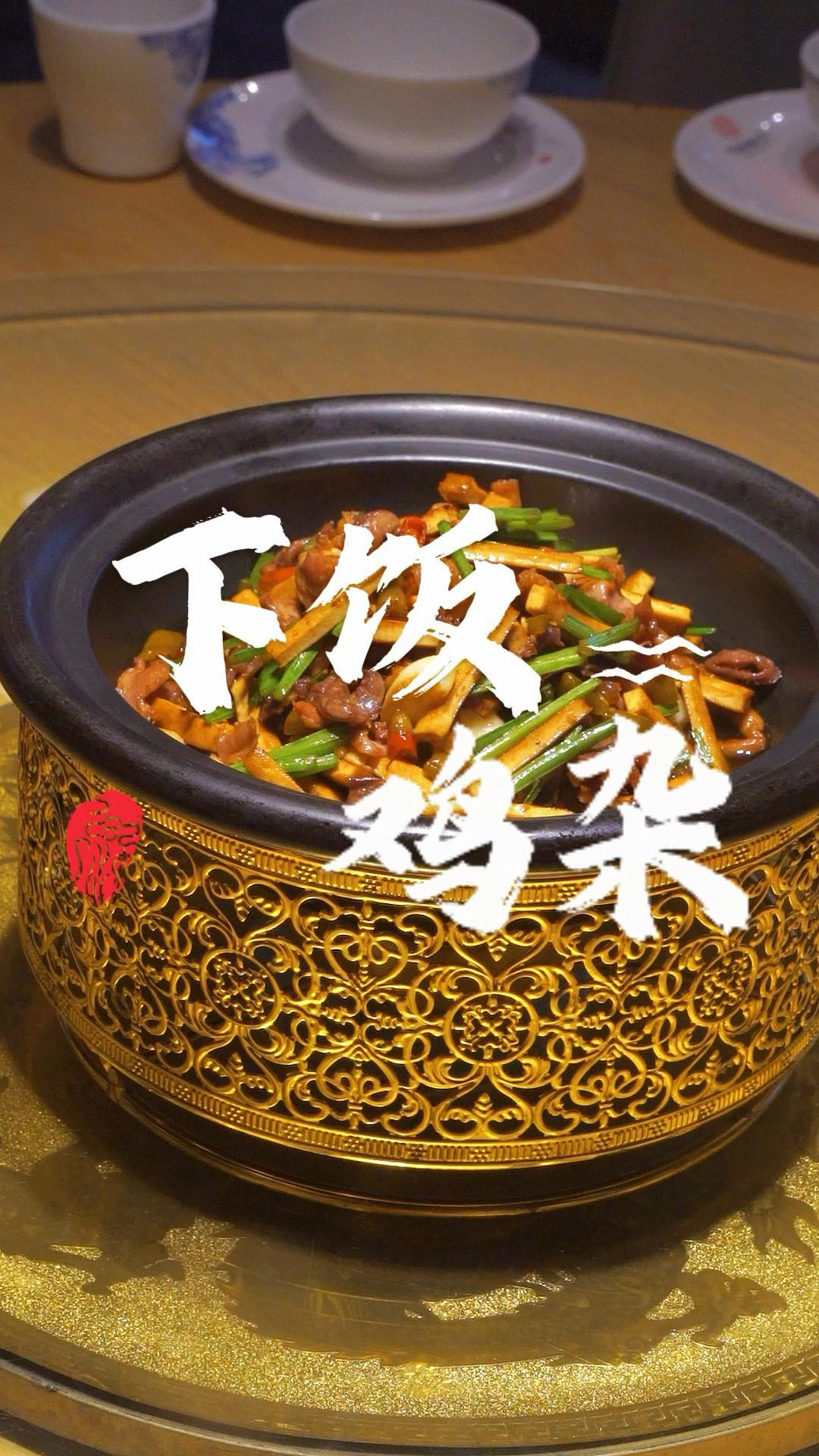 何氏百姓鸡毛店 超级下饭的鸡杂,怎么吃都好吃,下饭菜真的很下饭