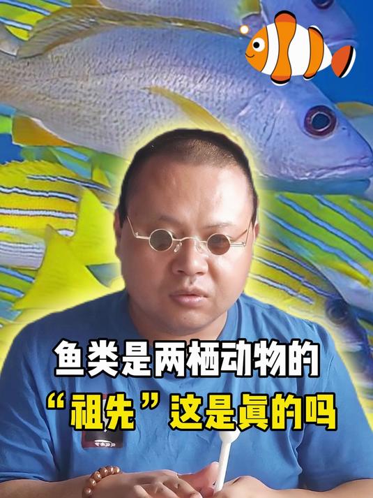 鱼类是两栖动物的“祖先”，这是真的吗？