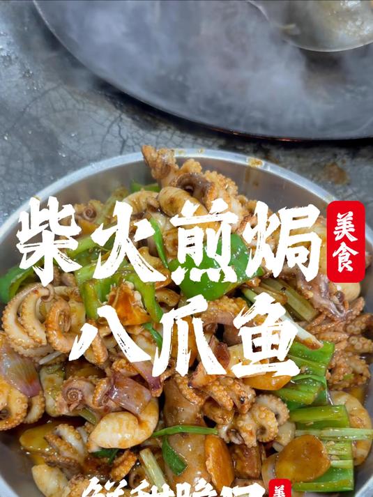 姜葱生焗八爪鱼
