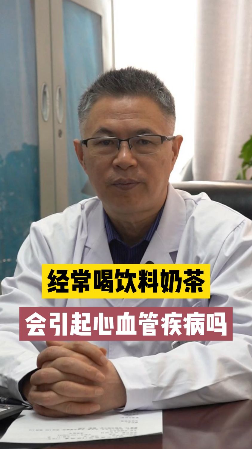 经常喝饮料奶茶,会引起心血管疾病吗#中医 #心血管付亚龙