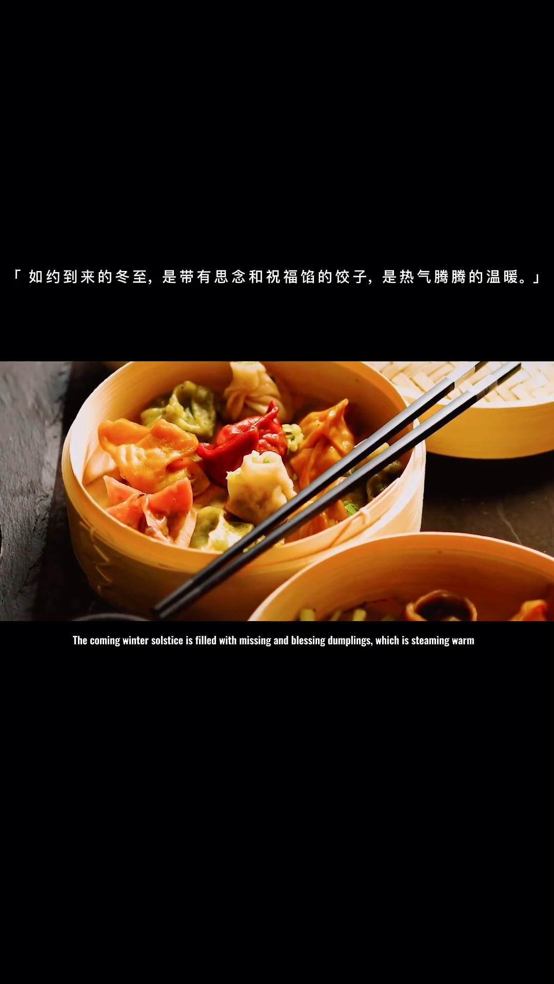 拼搏的路很漫长,冬至的饺子却很香,生活虽苦,加糖就会很甜